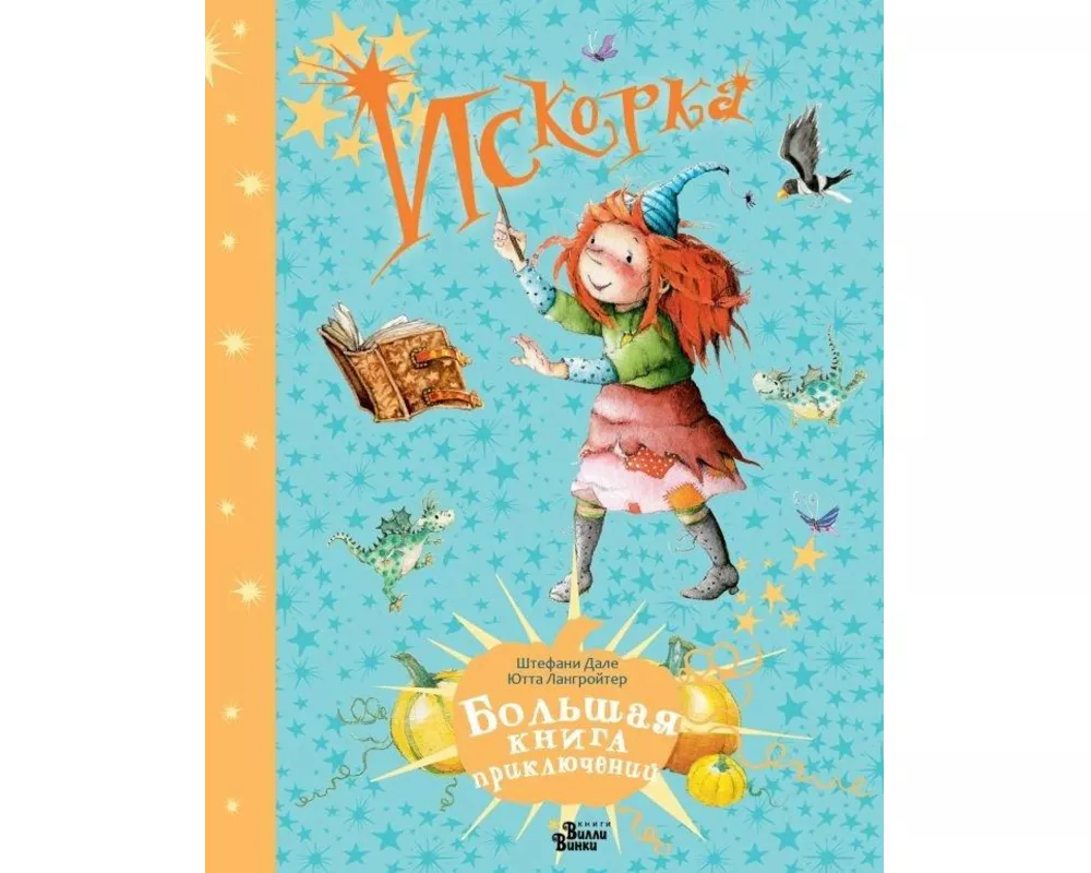 Iskorka. Bol'shaja kniga prikljuchenij