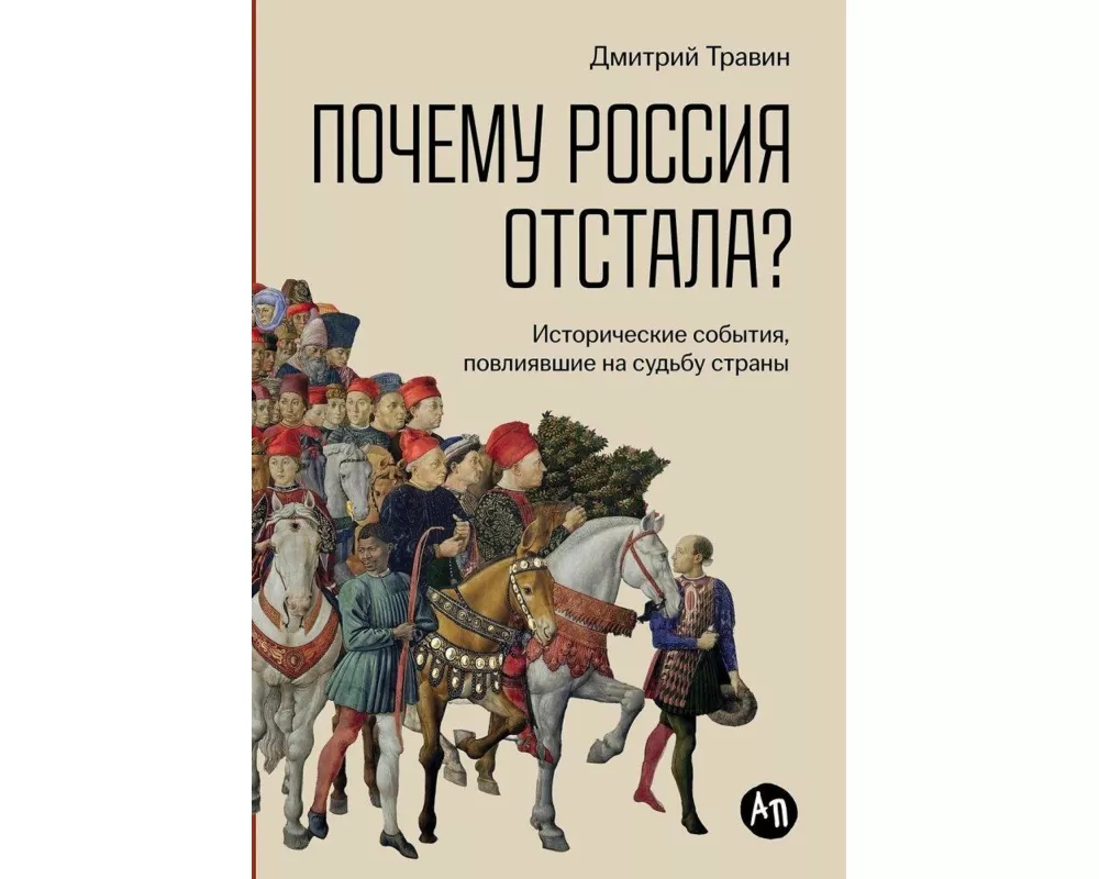 Pochemu Rossija otstala? Istoricheskie sobytija, povlijavshie na sud'bu strany