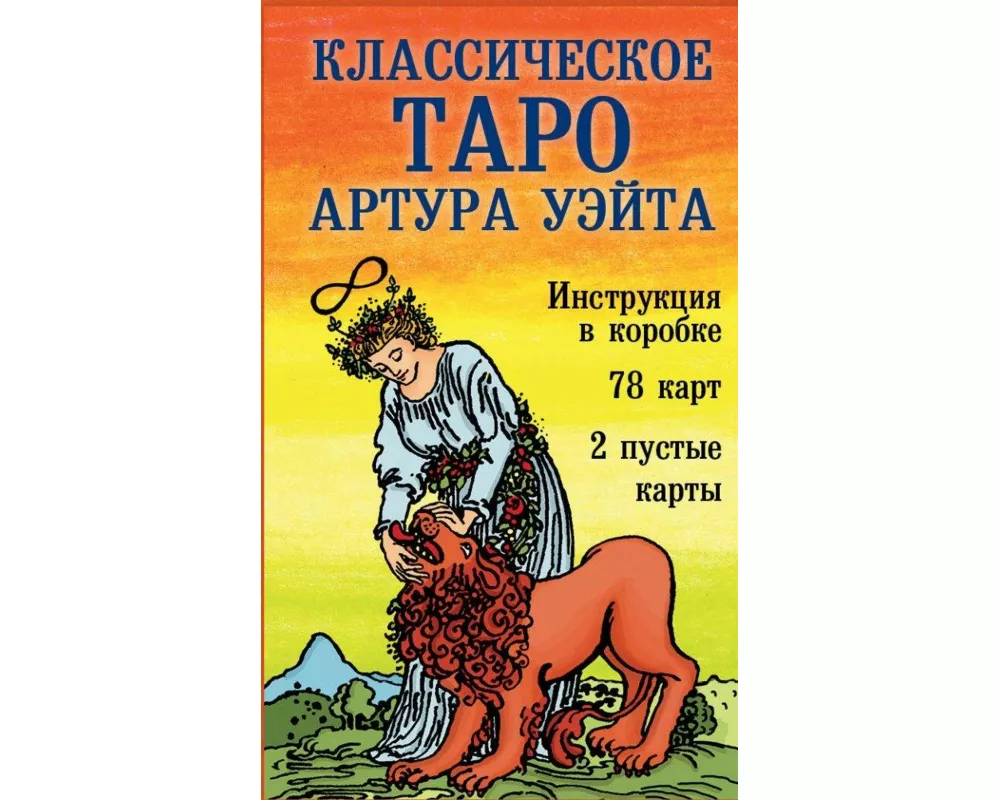 Klassicheskoe Taro Arthura Waita