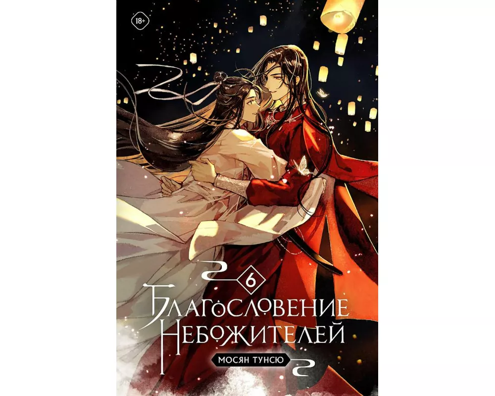 Blagoslovenie nebozhitelej. Tom 6