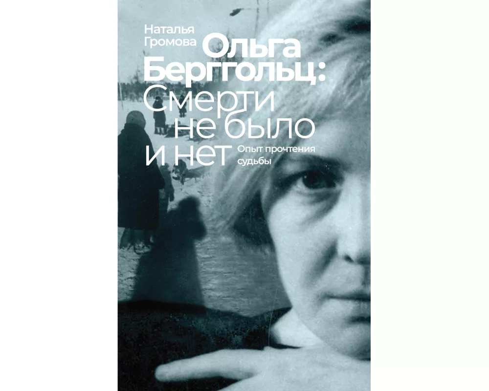 Olga Bergholz: smerti ne bylo i net