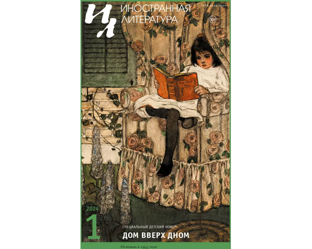 Inostrannaya literatura Nr.1 2024