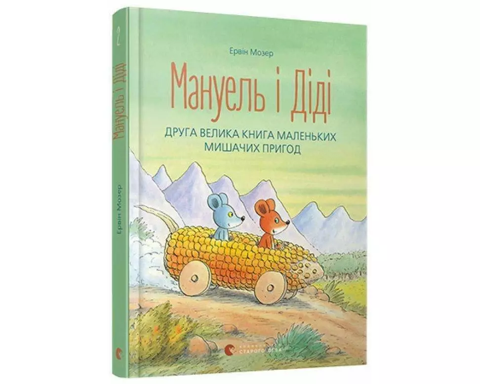 Manuel' i Didi. Druga velyka kniga prygod