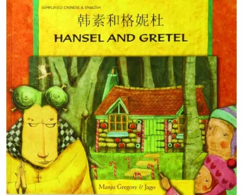 Hansel and Gretel in Chinese (Simplified) and English