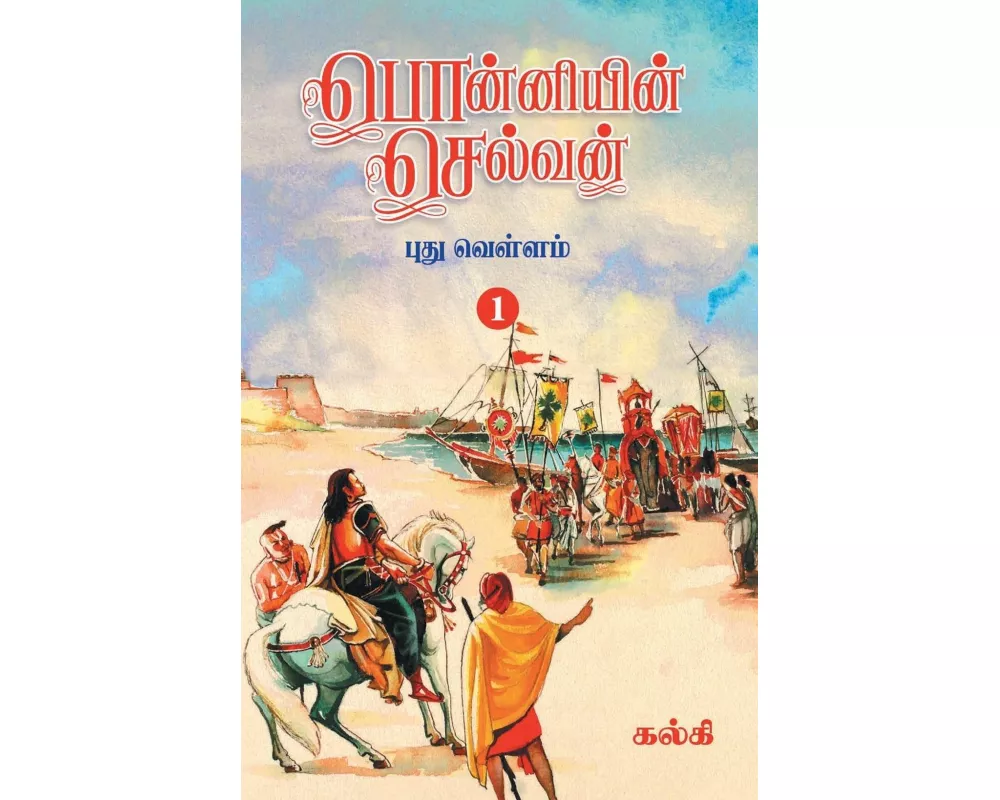 Ponniyin Selvan (Tamil) Part - 1