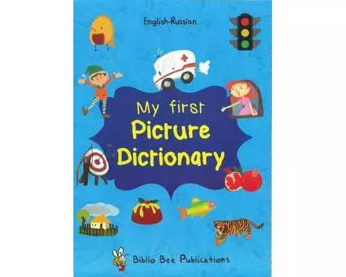My First Picture Dictionary English-Russian : Over 1000 Words (2016)