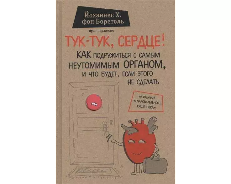 Tuk-tuk, serdce! Kak podruzhit'sja s samym neutomimym organom i chto budet, esli jetogo ne sdelat'