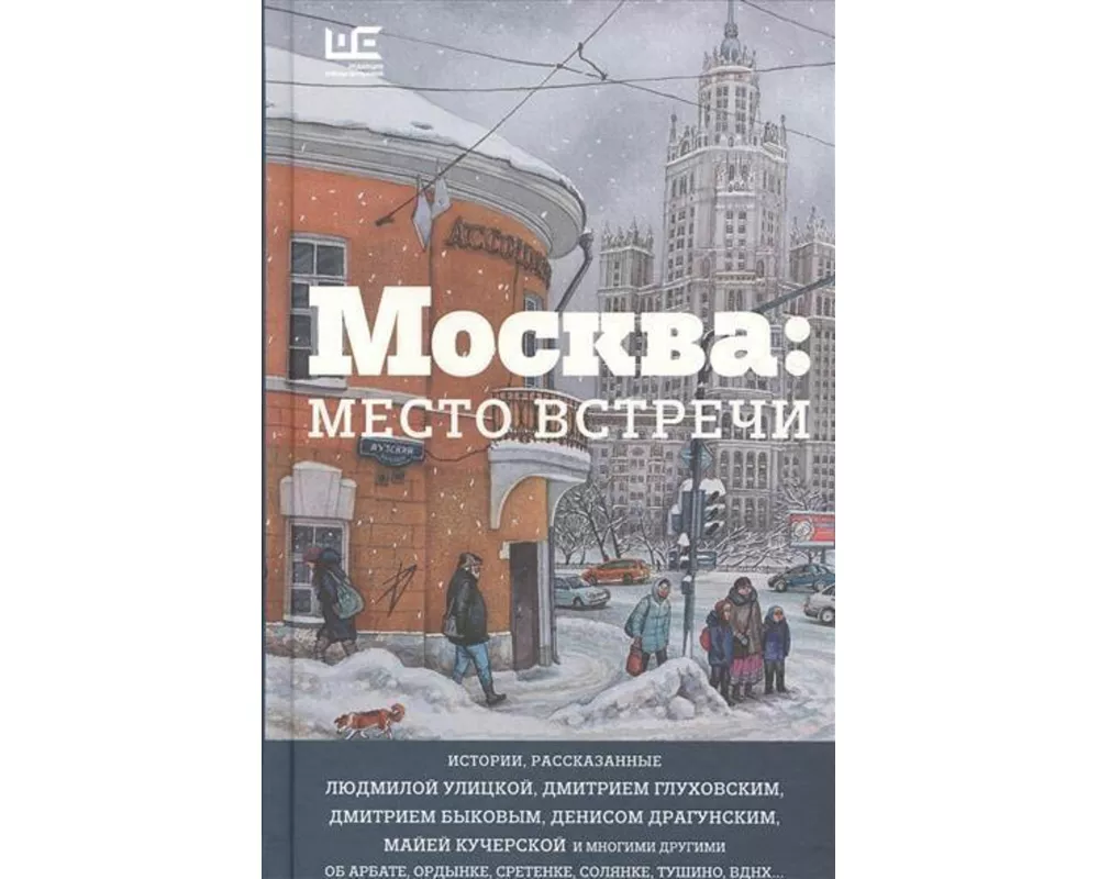 Moskva. Mesto vstrechi. Gorodskaja proza