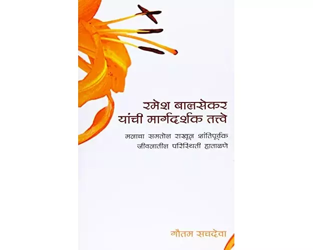 Ramesh Balsekar Yanchi Margadarshak Tattve -'Pointers from Ramesh Balsekar' in: Foreword by Ramesh Balsekar