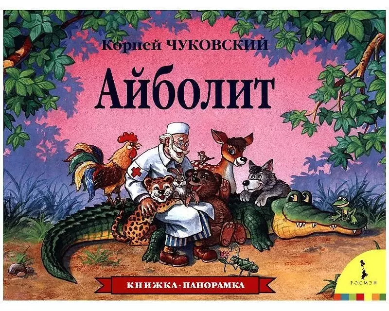 Ajbolit. Kniga-panoramka