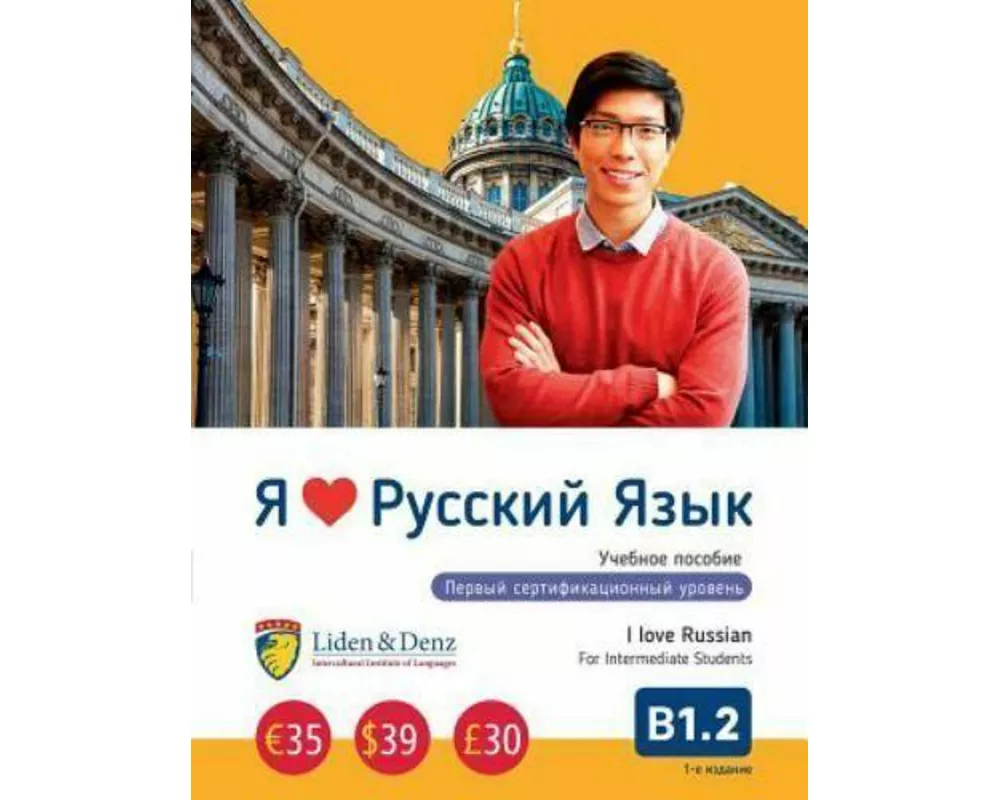 Ja Ljublju Russkij jazyk B 1.2. Uchebnik/I love Russian B 1.2. Textbook for Intermediate Students<BR>