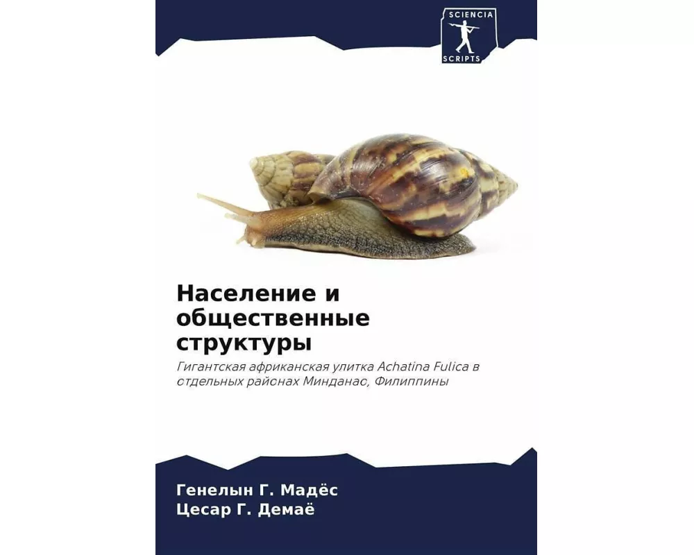 Naselenie i obschestwennye struktury