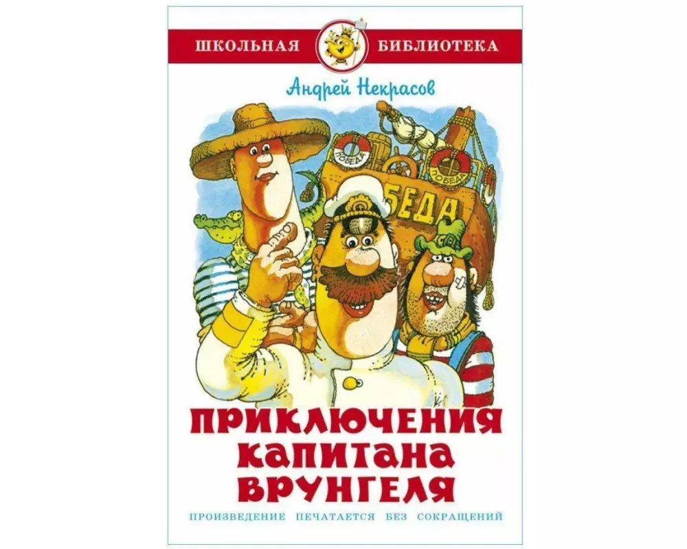 Prikljuchenija kapitana Vrungelja