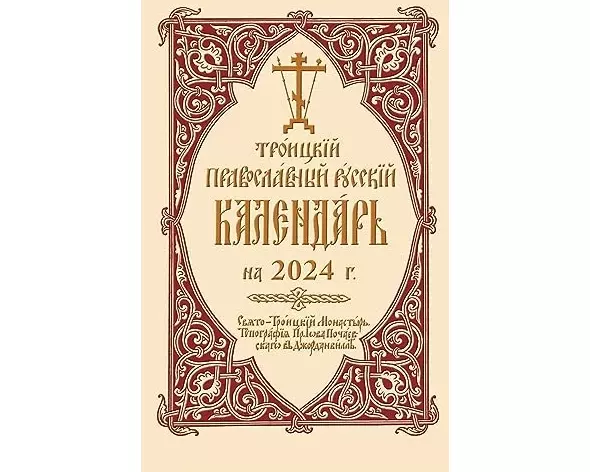 2024 Holy Trinity Orthodox Russian Calendar (Russian-Language)
