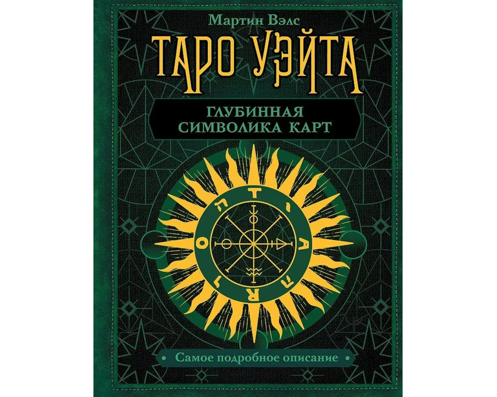 Taro Ujejta. Glubinnaja simvolika kart. Samoe podrobnoe opisanie