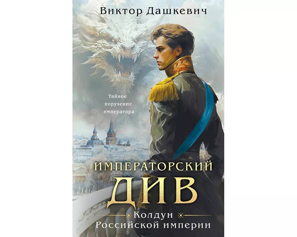 Imperatorskij Div. Koldun Rossijskoj imperii<BR>