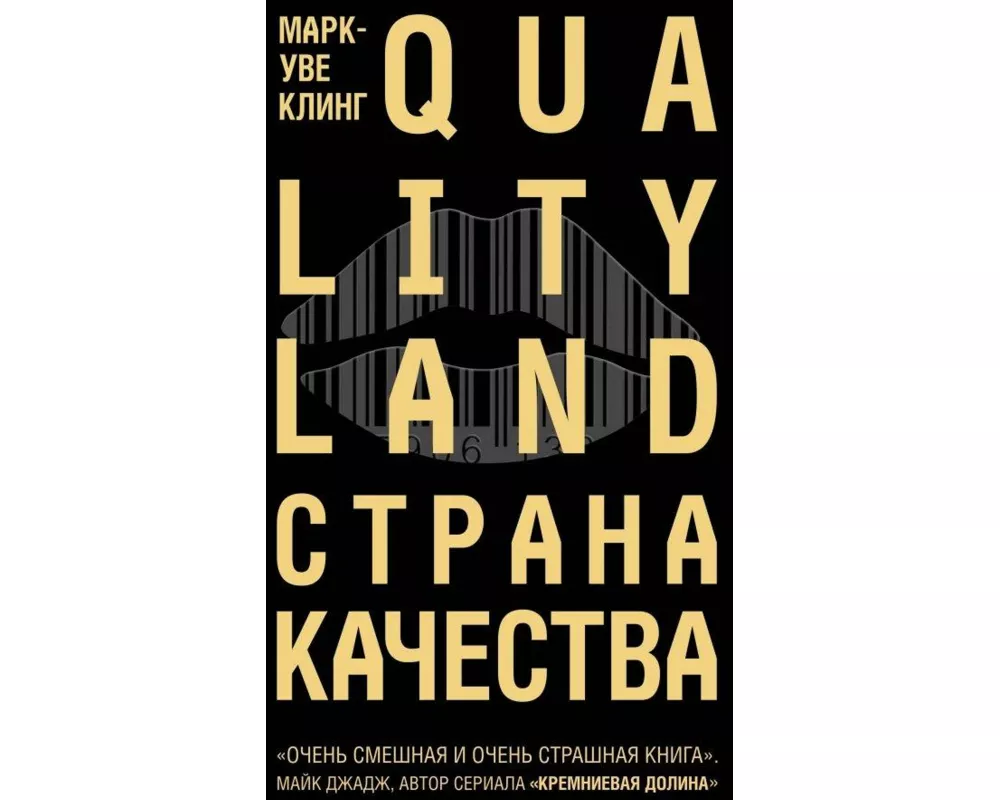 Strana Kachestva. Qualityland