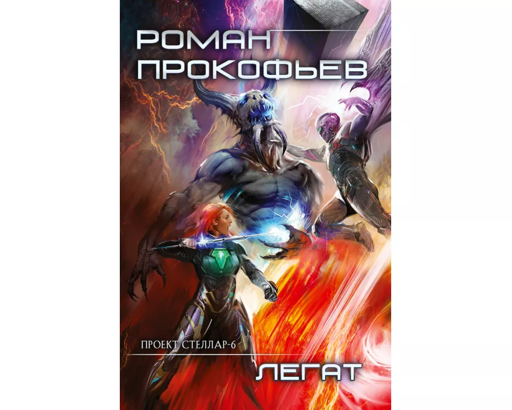 Legat (Projekt Stellar. Kniga 6)