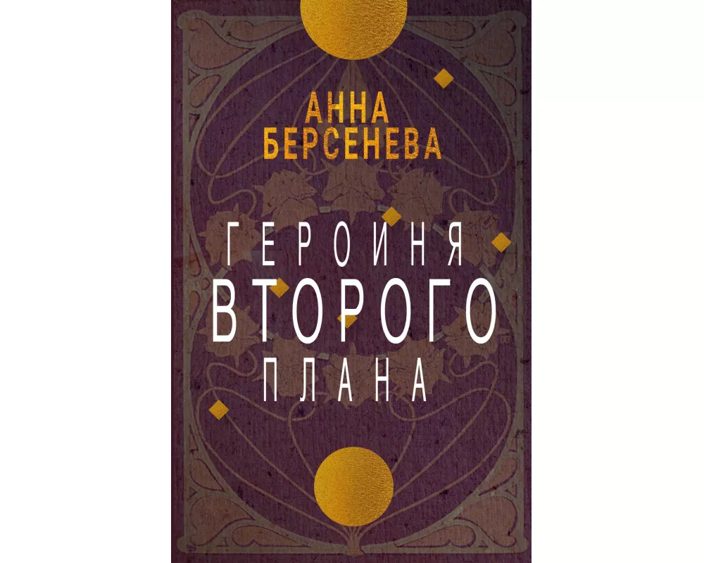 Geroinja vtorogo plana