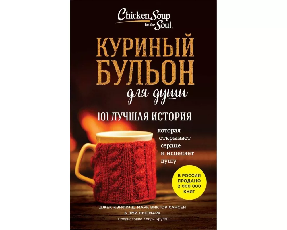 Kurinyj bul'on dlja dushi: 101 luchshaja istorija