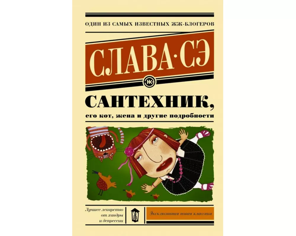 Santehnik, ego kot, zhena i drugie podrobnosti