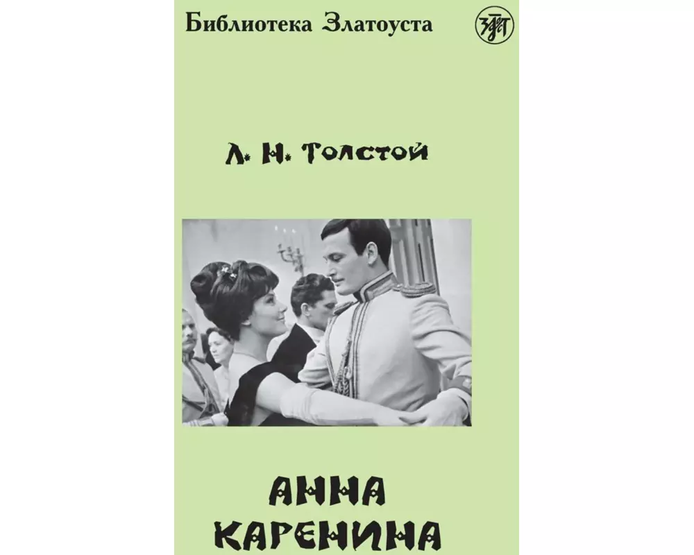 Anna Karenina (B2)