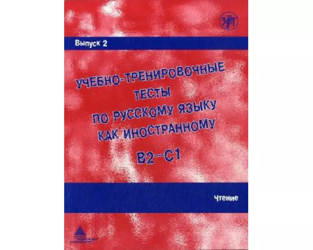 Ucebno-trenirovocnye testy po russkomu jazyku kak inostrannomu B2-C1 / Learning and training in Russion as a foreign language B2 - C1