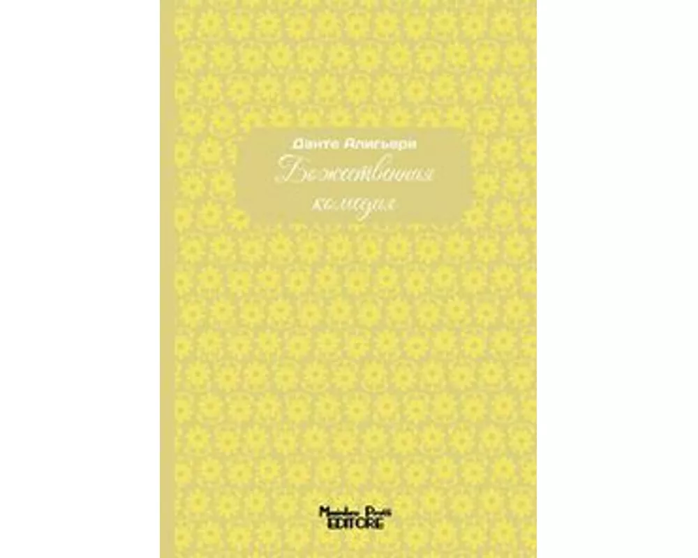 La Divina Commedia. Ediz. russa