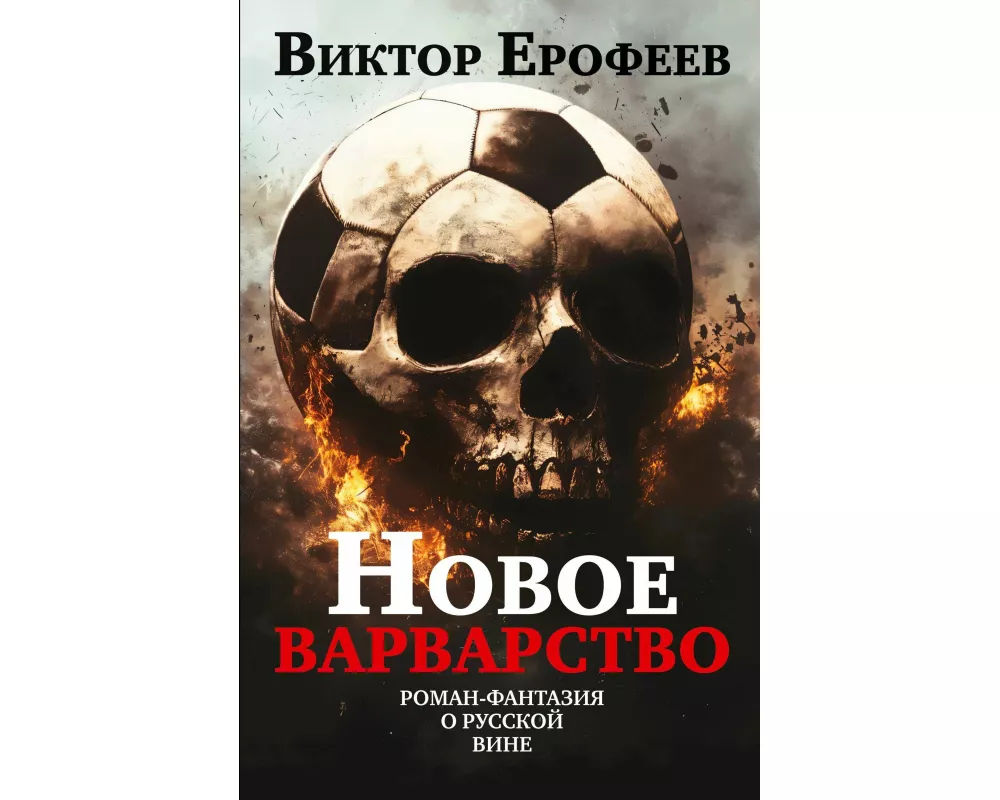Novoe varvarstvo. Roman - fantaziya o russkoy vine
