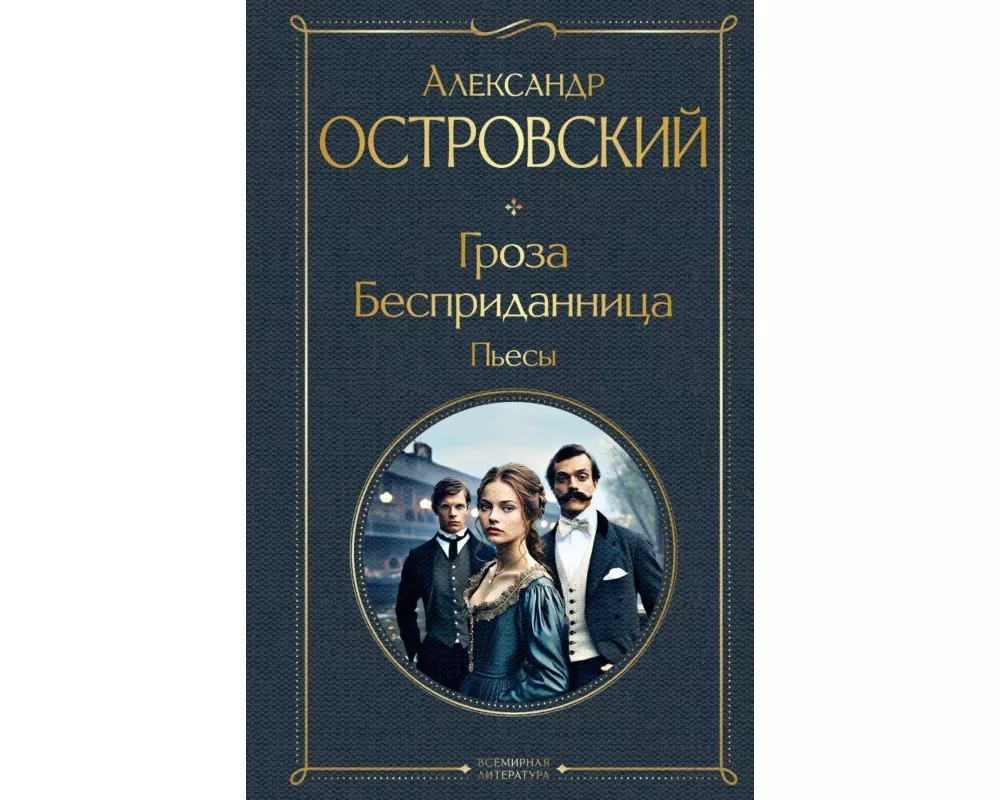 Groza. Bespridannica. P'esy