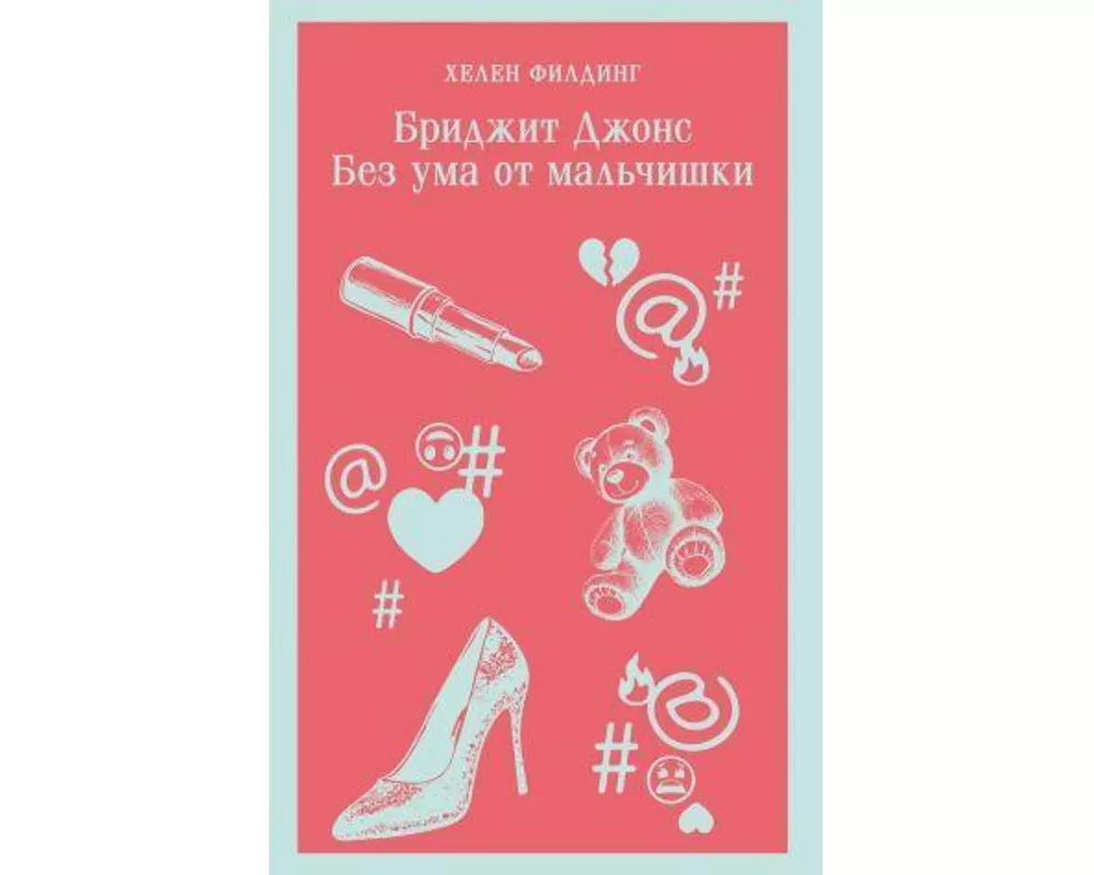 Bridzhit Dzhons. Bez uma ot mal'chishki (#3)