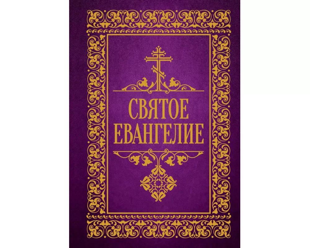 Svjatoe Evangelie