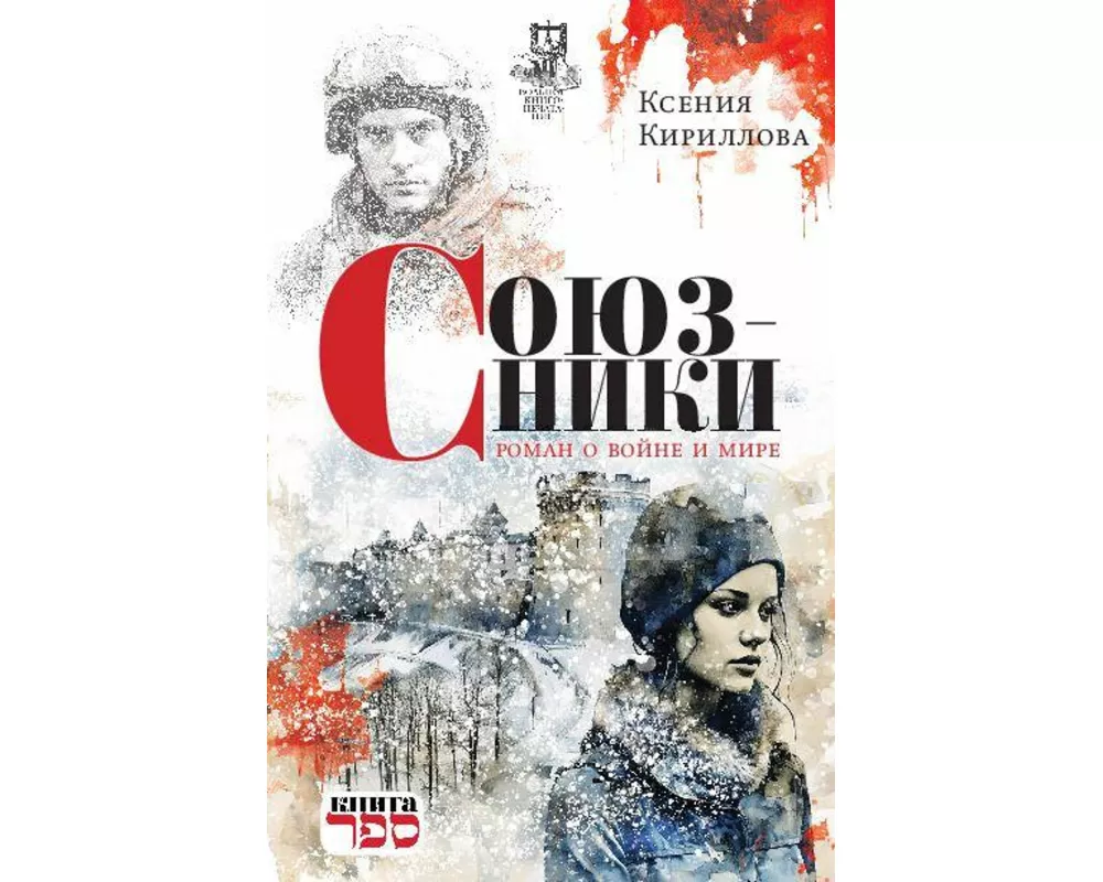 Soyuzniki. Roman o voyne i mire