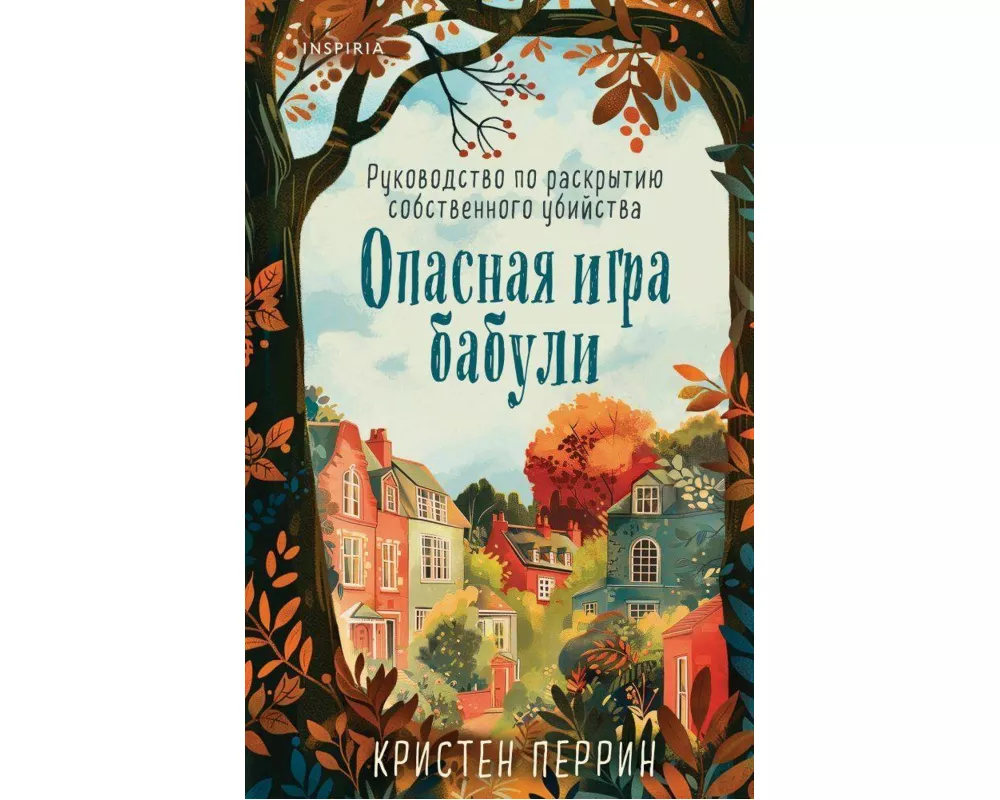 Opasnaja igra babuli. Rukovodstvo po raskrytiju sobstvennogo ubijstva
