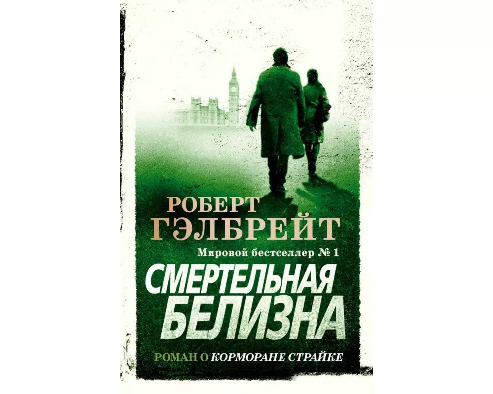 Kormoran Strajk. Kniga 4. Smertel'naja belizna