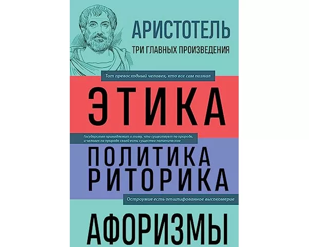Aristotel'. Etika. Politika. Ritorika. Aforizmy