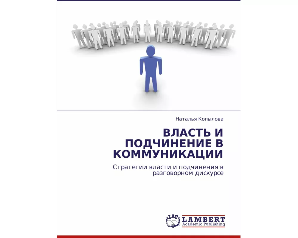 VLAST' I PODChINENIE V KOMMUNIKACII