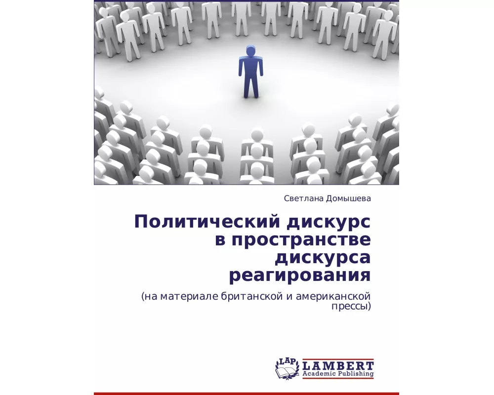 Politicheskij diskurs w prostranstwe diskursa reagirowaniq