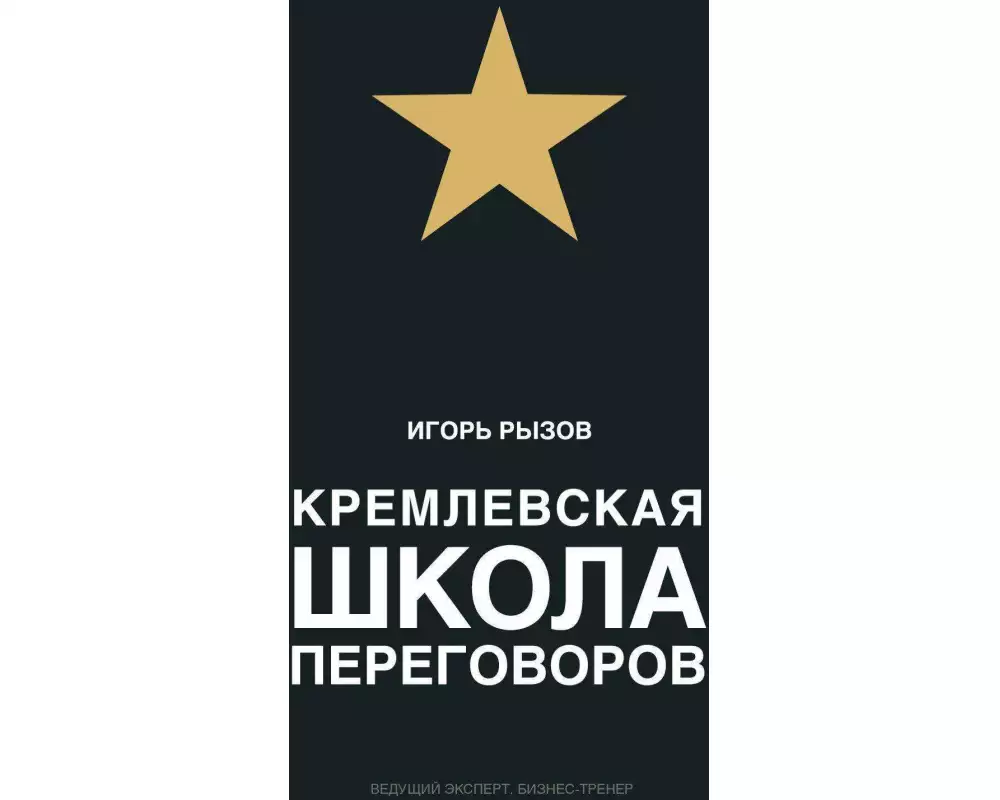 Kremlevskaja shkola peregovorov