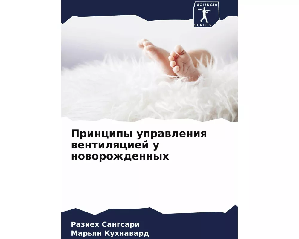 Principy uprawleniq wentilqciej u noworozhdennyh