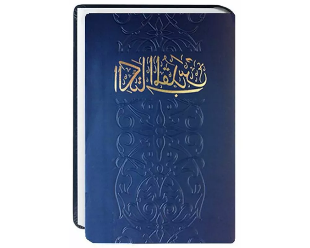 Bibel Arabisch