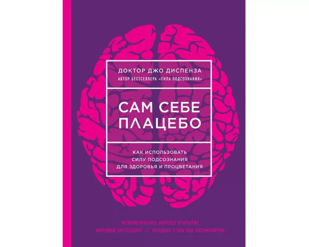 Sam sebe placebo. Kak ispol'zovat' silu podsoznanija dlja zdorov'ja i procvetanija