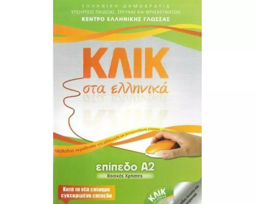 Klik sta Ellinika A2 - Click on Greek A2 - with audio download