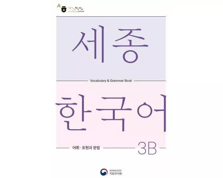 Sejong Korean Vocabulary and Grammar 3B