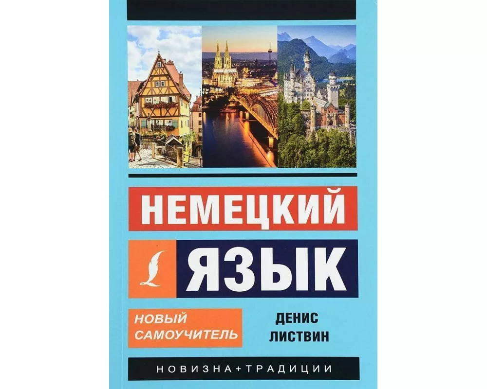 Nemeckij jazyk. Novyj samouchitel'