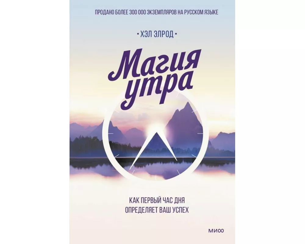 Magija utra. Kak pervyj chas dnja opredeljaet vash uspeh