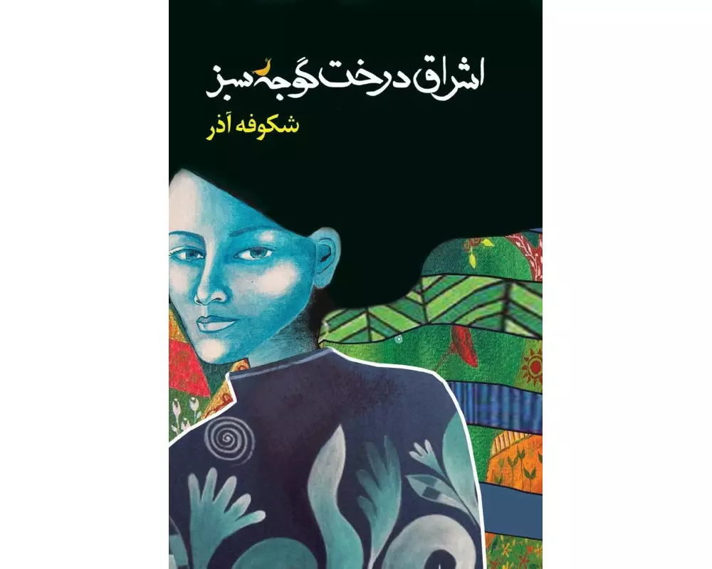 اشراق درخت گوجه سبز The Enlightenment of the Greengage