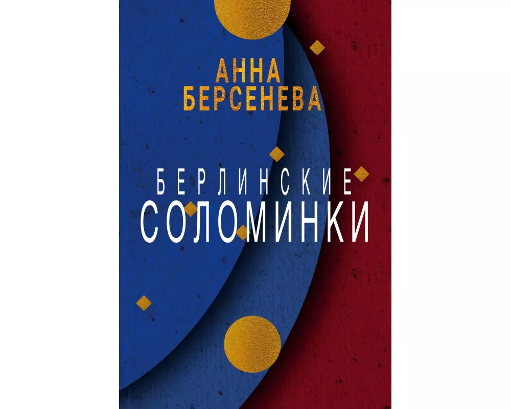 Berlinskie solominki