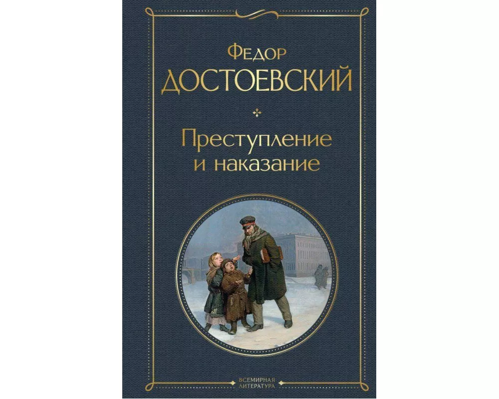 Prestuplenie i nakazanie