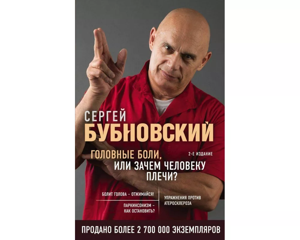 Golovnye boli, ili Zachem cheloveku plechi? 2-e izdanie